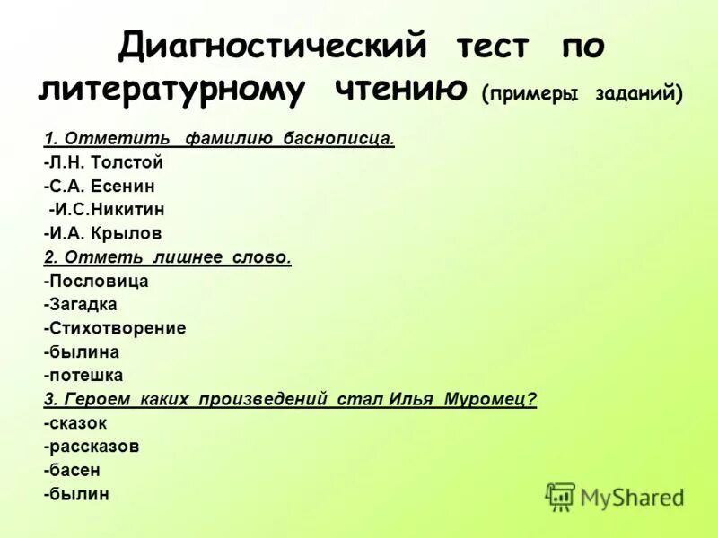 басни фамилия имя отчество автора. отметьте фио. фамилии именатотчество. отметьте фио. фамилия главного героя виктора драгунского.