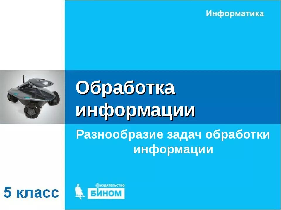 Информатика 5 т. Информация вокруг нас Информатика. Управление компьютером Информатика. Информация вокруг нас 5 класс Информатика. Презентация информация вокруг нас.