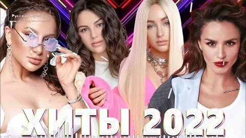 Новинки песен самый свежий 2022