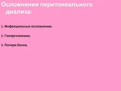 Осложнения диализа