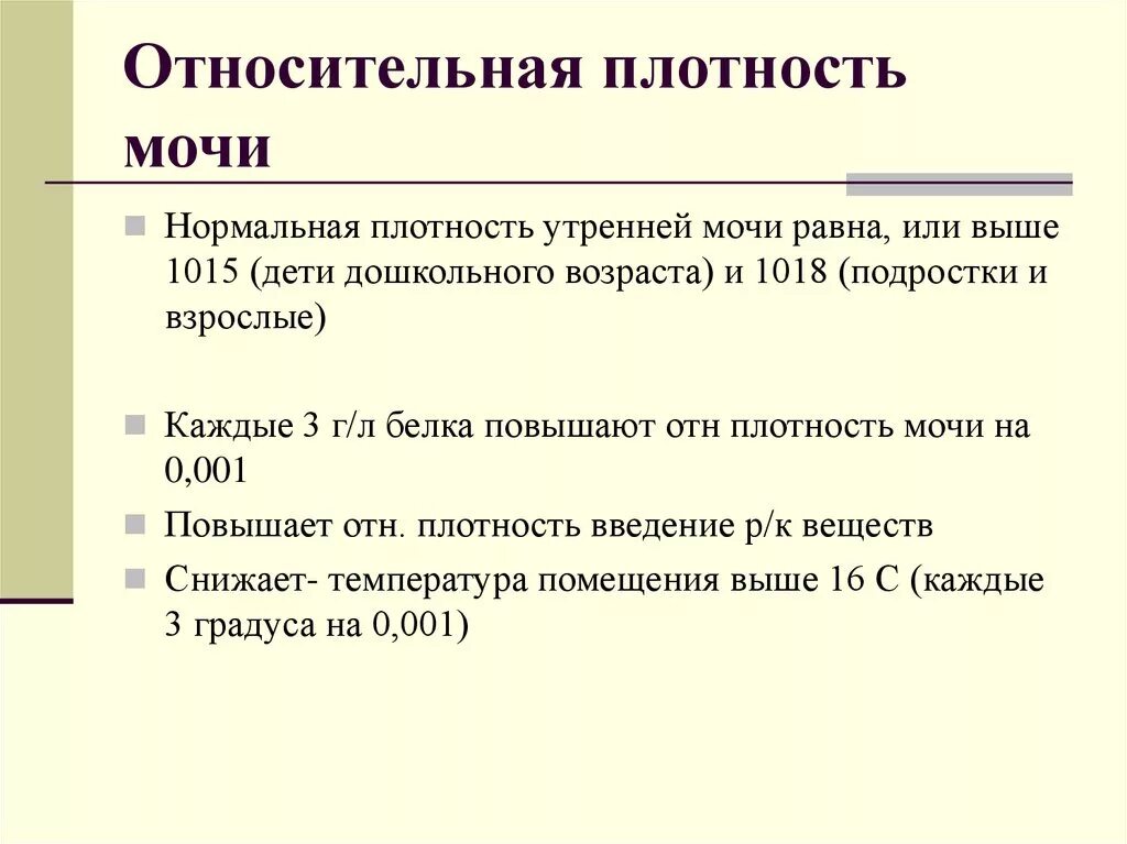 Повышение плотности мочи. Относительная плотность мочи повышена. Относительная плотность мочи норма. Относительная плотность мочи у женщин. Отосительнаяплотность мочи.