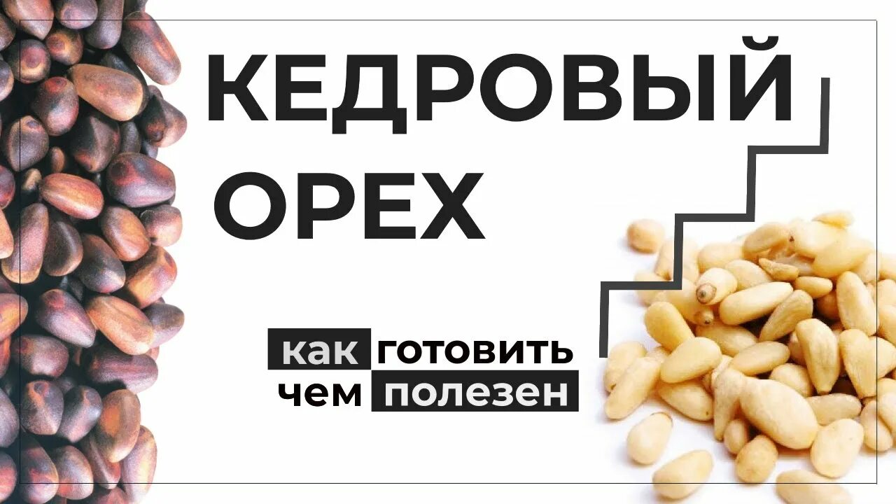 Польза кедровых орехов для мужчин