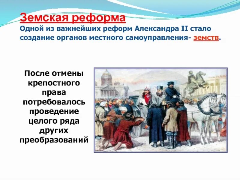 Почему после отмены крепостного. Реформы александра 2 отмена крепостного права. реформа крепостного права александра 2. реформы александра 2 отмена крепостного. реформа местного самоуправления александра 2.