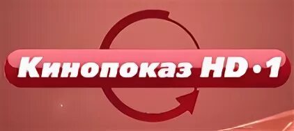 Телеканал наш кинопоказ. Канал кинопоказ. телеканал кинопоказ hd. телеканал кинопоказ hd 1. кинопоказ hd 2.