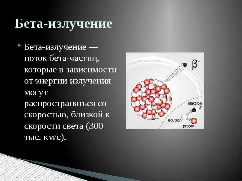 Какой знак имеют альфа и бета частицы. Бета излучение. Излучение бета частиц это. Характеристика бета частиц. Бета-излучение (поток бета-частиц.