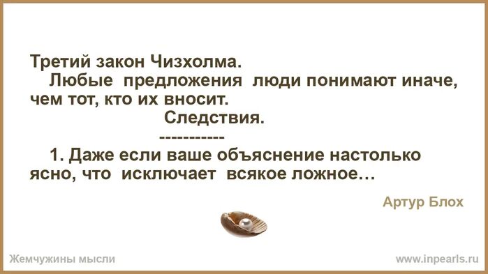 4 закона жизни. Третий закон Чизхолма. Предложение человеку. Даже если ваше объяснение настолько ясно что исключает всякое ложное. Закон даже если ваше объяснение.