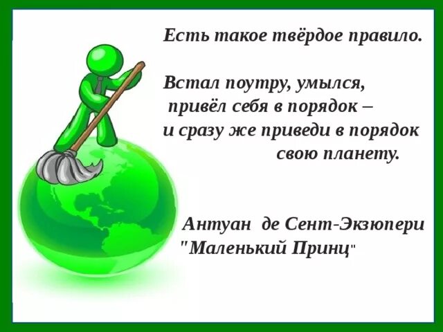 Приведи в порядок планету. Встал приведи в порядок свою планету. Приведи планету в порядок Экзюпери. Экзюпери приведи в порядок свою планету. Встал поутру умылся привел