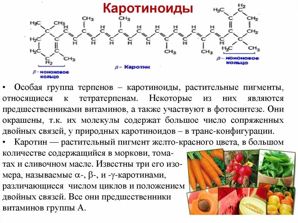 Накопление водорастворимых пигментов антоцианов присоединение молекулы. Каротиноиды жирорастворимые пигменты. Каротиноиды пигменты растений. Хлорофилл каротиноиды и антоцианы. Каротиноиды структурная формула.