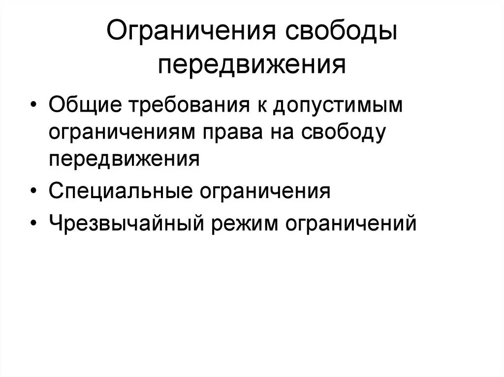 Ограничение свободы передвижения. Право на свободное передвижение. Основания ограничения свободы передвижения.