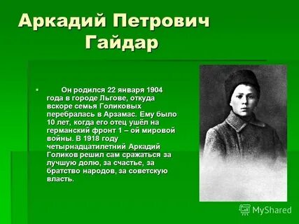 Сколько лет было аркадию