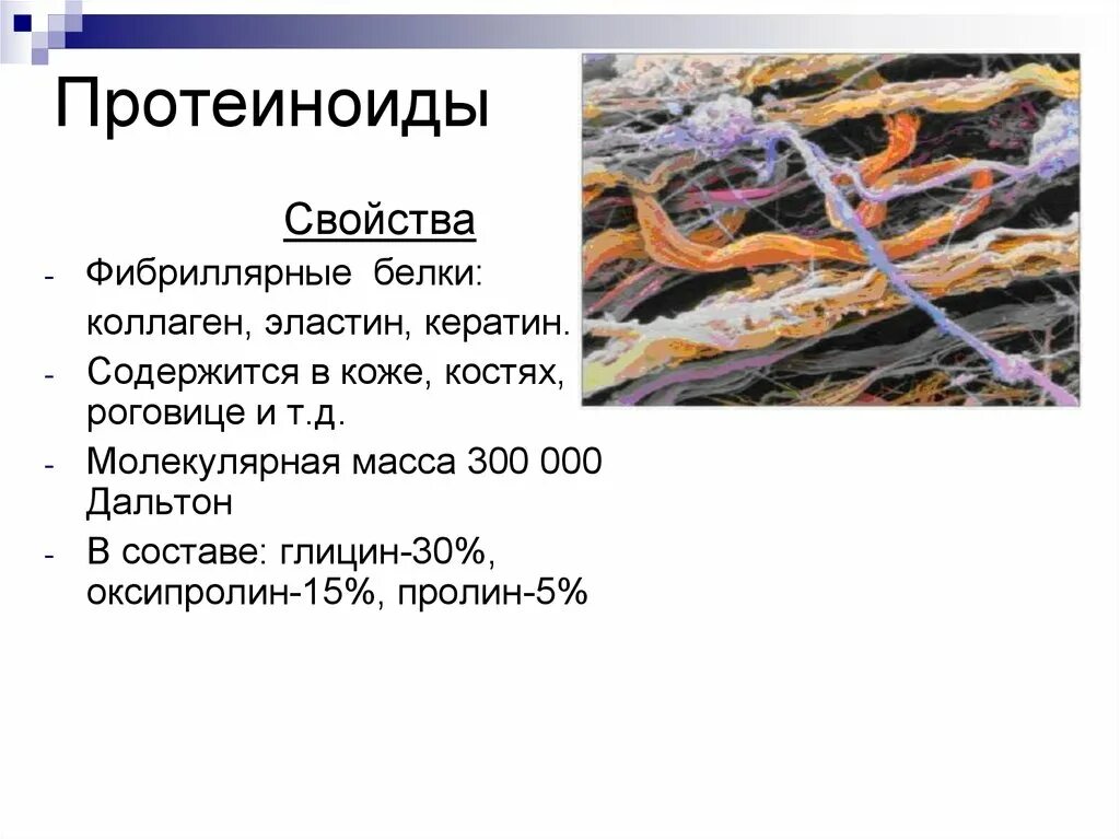 Свойства коллагена. Фибриллярные белки белки. Фибриллярные белки коллаген. Характеристика протеиноидов биохимия. Характеристика фибриллярных белков.