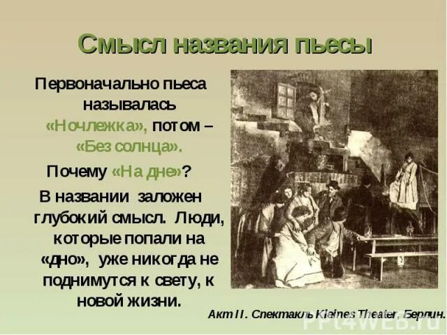 Название пьесы м горького. Смысл названия произведения на дне. Смысл названия пьесы на дне. Ночлежка в пьесе на дне. «Без солнца» в пьесе на дне.