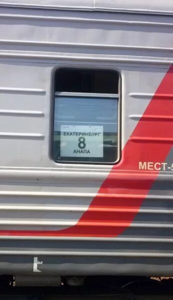 Отзыв о Поезд № 290Е Екатеринбург-Анапа Без кондиционера был бы ужас, а так терп