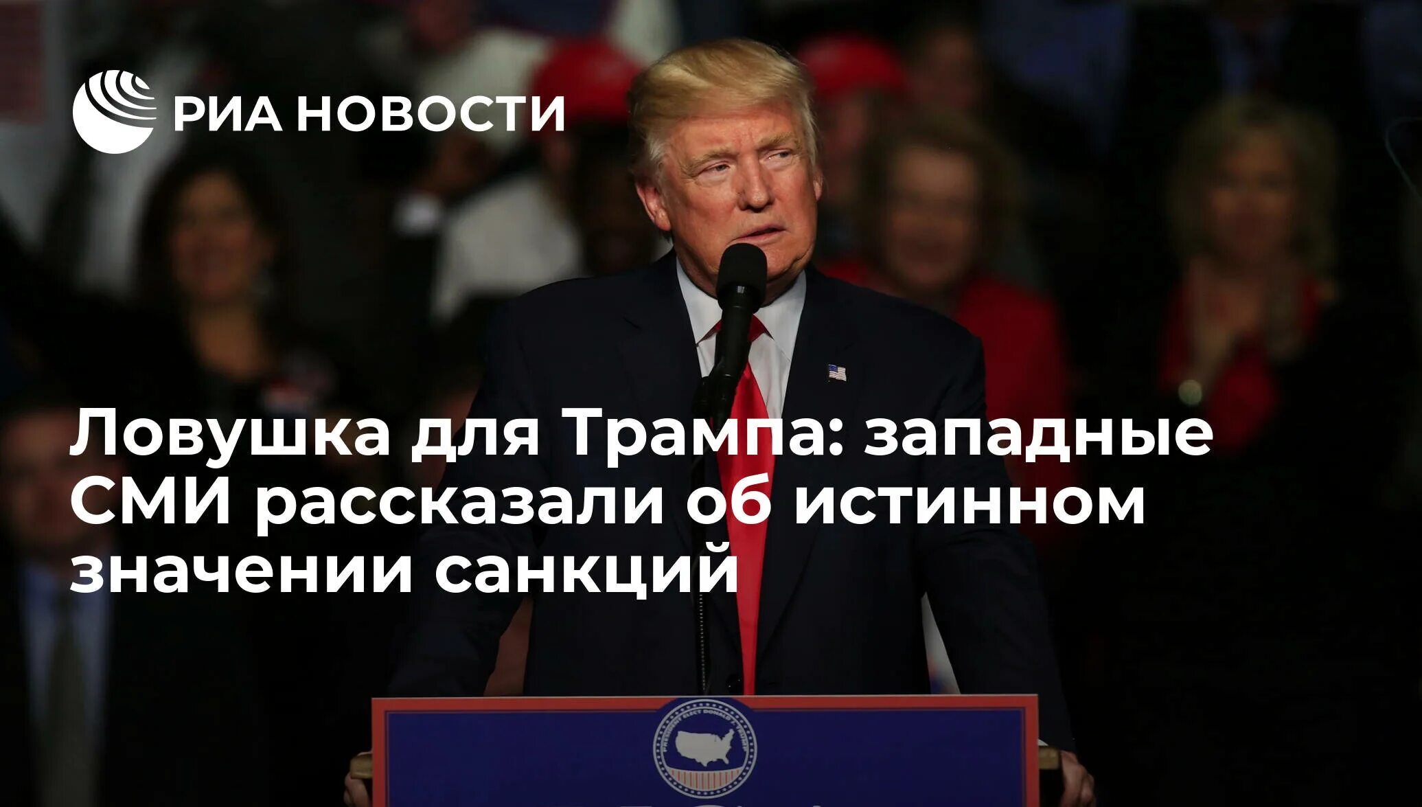 Кол во санкций введенных Трампом для РФ. Депутаты против санкций