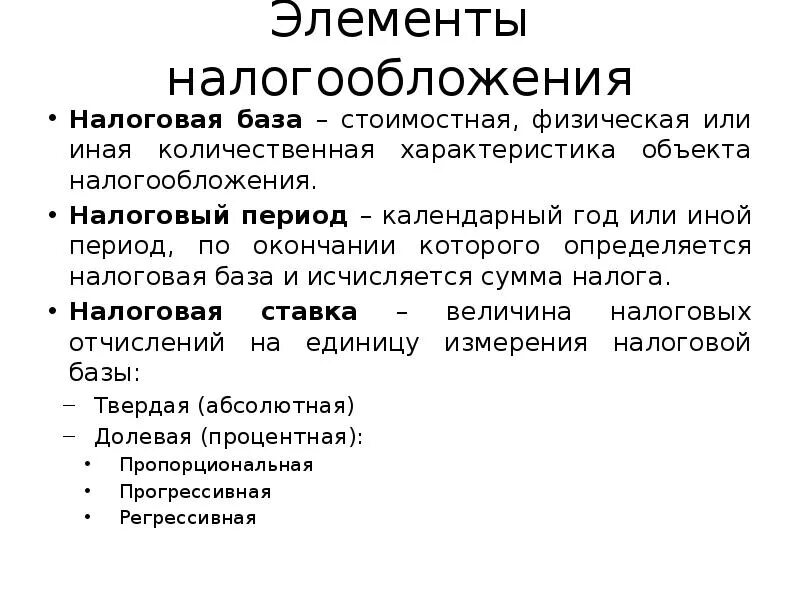 Основные элементы налогообложения. Основные элементы налога. Перечислить основные элементы налога. Эллементыналого обложения. 3 элемента налогов