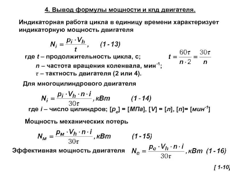 Чему равна мощность электродвигателя. Формула доя расчëта мощьности электродвигателя. фориула расчёта мощности электродвигателя. формула мощности двигателя внутреннего сгорания. формула расчета мощности электродвигателя.