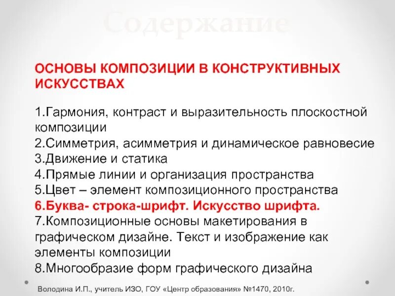 Основы композиции текста. Основы композиции в конструктивных искусствах. основы композиции в конструктивных искусствах. гармония, контраст. гармония контраст и выразительность плоскостной композиции. элементы композиции.