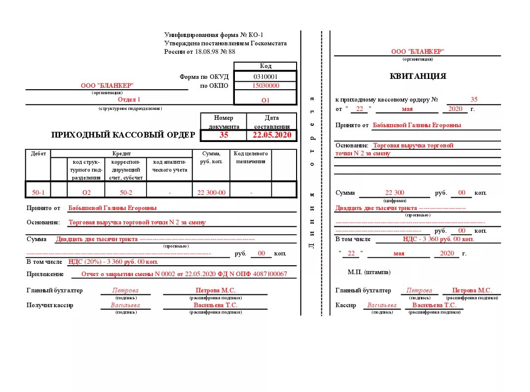 Точка рко. Пример заполнения приходного кассового ордера. Приходный кассовый ордер (форма ко-1) в 2021 году. Приходный кассовый ордер образец. Пополнение уставного капитала приходный кассовый ордер.