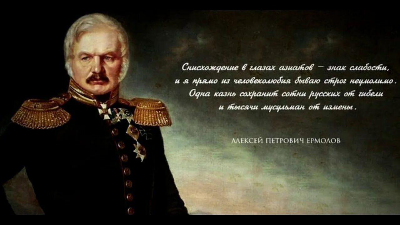 Генерал ермолов покоритель Кавказа.