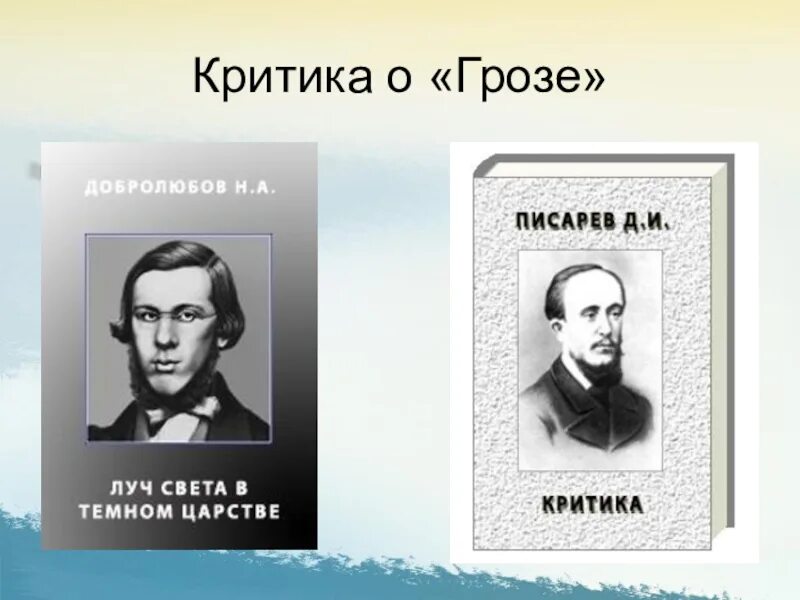 Добролюбов и Писарев. Гроза в русской критике. Добролюбов и Писарев о грозе. Гроза в оценке русской критики. Островского гроза критиками