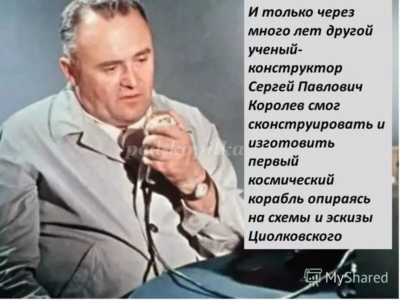 Сергей королев ракета. Только спустя несколько лет ученому. Королева. Только спустя несколько лет ученому. Королев создатель ракеты.
