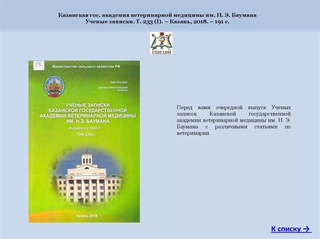 Казанская ветеринарной медицины. Казанский Академия ветеринарии. Казанская Академия ветеринарной медицины. Ученые Записки КГАВМ. Ветеринарная Академия Баумана.