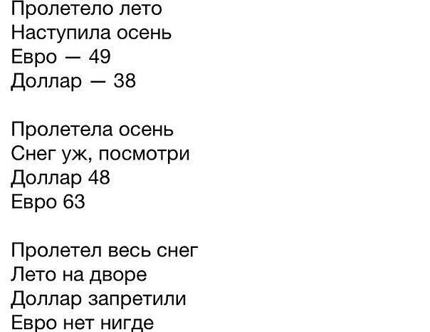 Лето пролетело песня слушать. Доллар запретили евро нет нигде. Пролетело лето наступила осень евро. Стишки про доллар. Евро нет нигде стих.