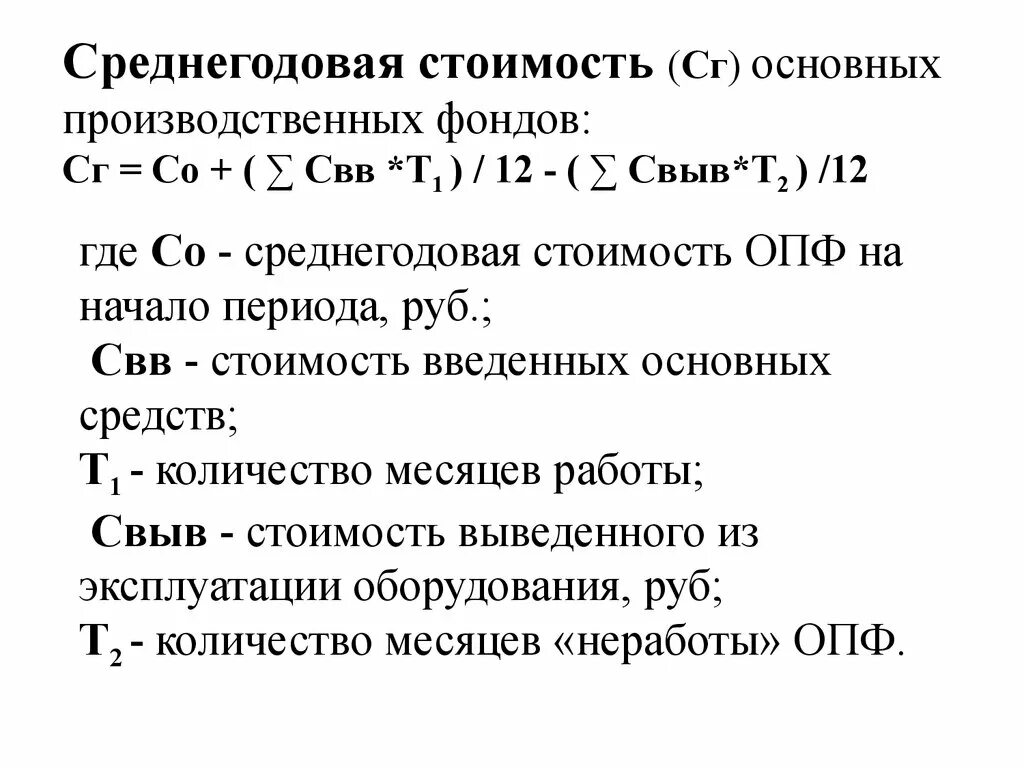 Среднегодовая стоимость основных производственных фондов формула. Среднегодовая стоимость производственных фондов. Определить среднегодовую стоимость основных фондов. Среднегодовая стоимсотьосновных фондов. Среднегодовая стоимость введенных основных средств