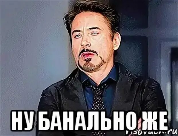 Очень банально