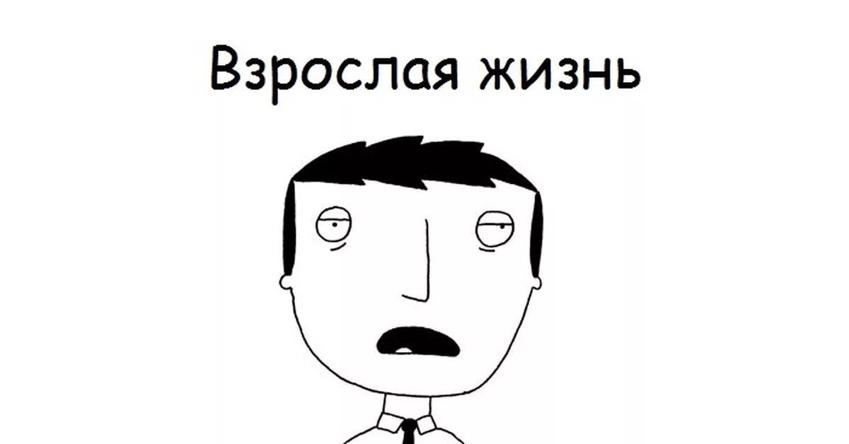 Взрослую жизнь человека который. Взрослая жизнь. взрослая жизнь мем. мемы про взрослую жизнь. мемы про жизнь.