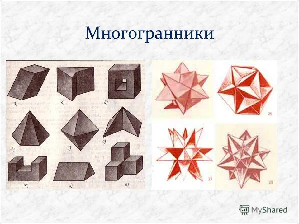 тетраэдр гексаэдр октаэдр додекаэдр. представление о многогранниках. представление о многогранниках. правильные многогранники были известны еще в древней греции. правильные многогранники с b 60 имеют грани правильные.