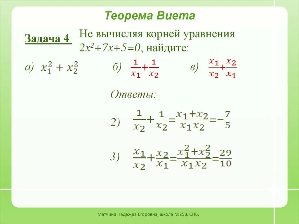 Через теорему виета. Формула виета алгебра 8 класс. формула виета решение уравнений. формула виета для квадратного уравнения. уравнения по теореме виета.
