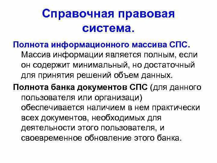 Информационным банком спс. Показателем полноты информационного массива является. Полнота информационного банка спс. Полнота справочной системы. Полнота массива спс.