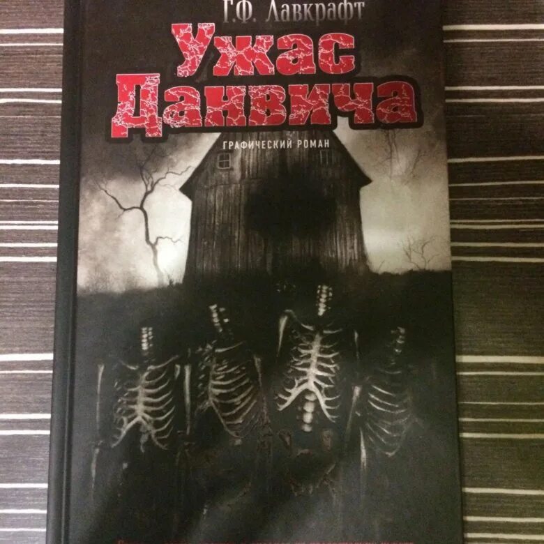 Книга ужас данвича