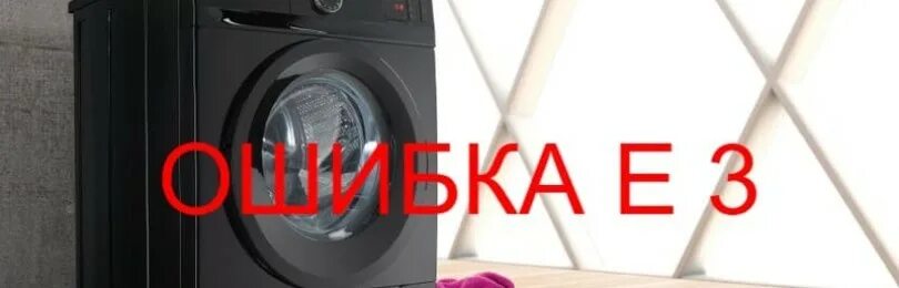 Машинка gorenje ошибка. Ошибка f3 в стиральной машине Gorenje. Ошибка e3 стиральная машина Gorenje. Е3 стиральная машинка Горенье. Ошибка f001 стиральной машины Горенье.