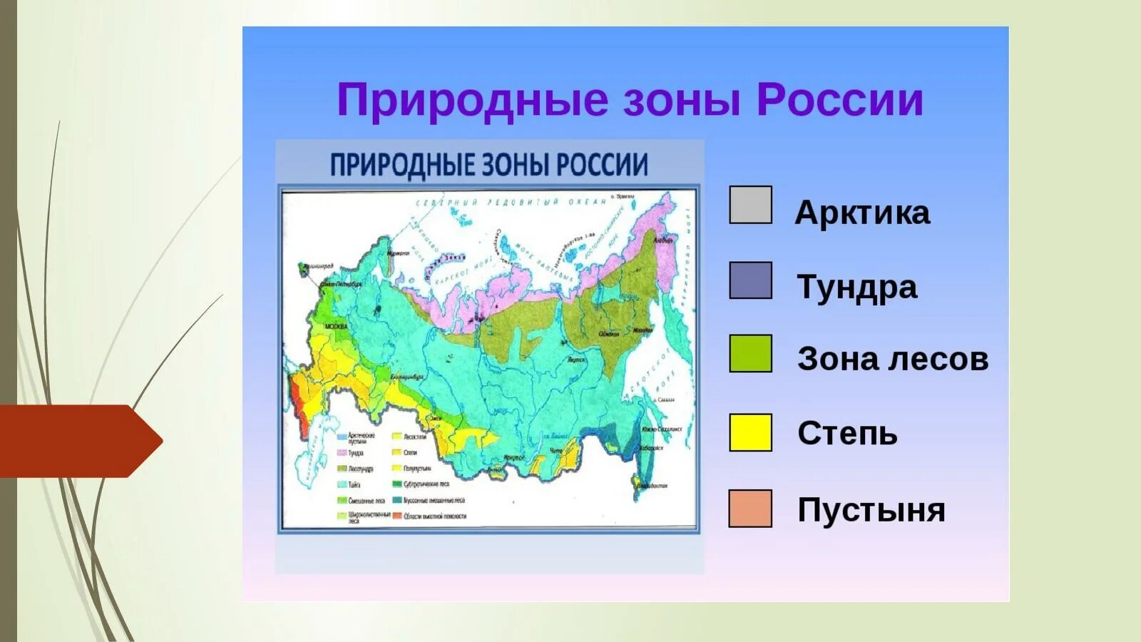 Природные зоны россии конспект урока 4 класс. Карта природных зон 4 класс окружающий мир. Карта природных зон мира 4 класс окружающий мир. Карта России природные зоны России 4 класс окружающий мир. Природные зоны России 4 класс окружающий мир.