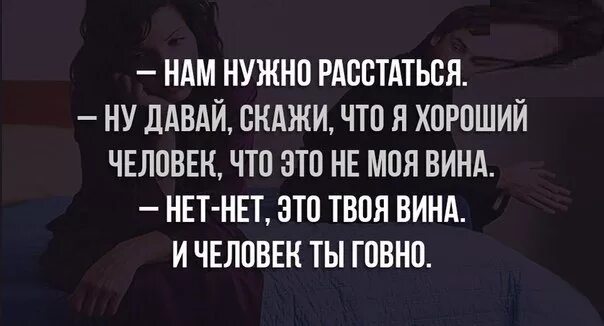 Сказала давай расстанемся. Давай расстанемся. Расстаться на хорошей ноте. Фразы про брошенок. Статусы давай расстанемся.