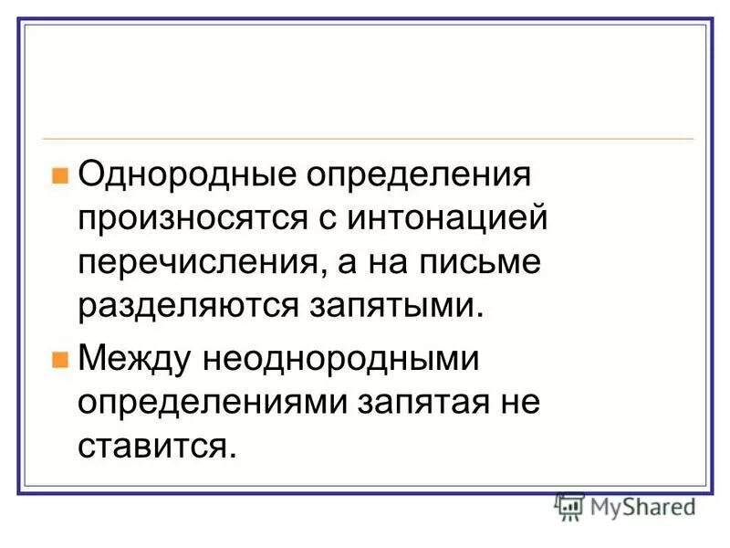 Однородное определение произносится. Однородные определения произносятся с интонацией. Интонация перечисления. Произносится с перечисленной интонацией. Интонация перечисления неоднородные.