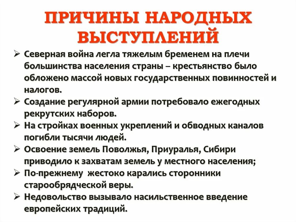 Социальные и национальные восстания. Причины народных выступлений при Петре 1. Причины народных выступлений. Причины парадных выступлений при Петре 1. Причины народных выступлений при Петре 1 8 класс.