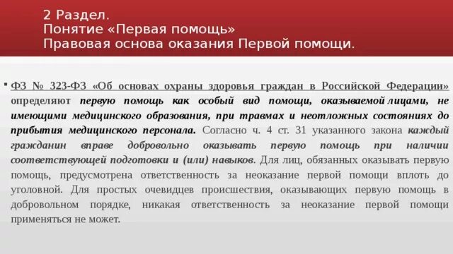 Субъект неоказания помощи больному. Первая помощь ФЗ 323. Юридические основания для оказания первой помощи. Закон 323 о первой помощи. Неоказание первой помощи.