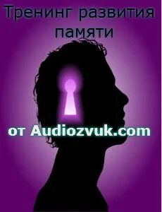 Аудиокнига память памяти