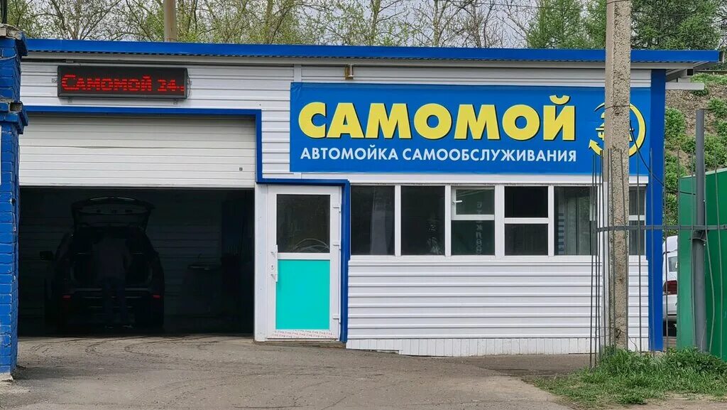 Автомойка самообслуживания Самомой. Название автомоек. Автомойка Россия. Carwash Ярославль автомойка. Автомойка левый берег