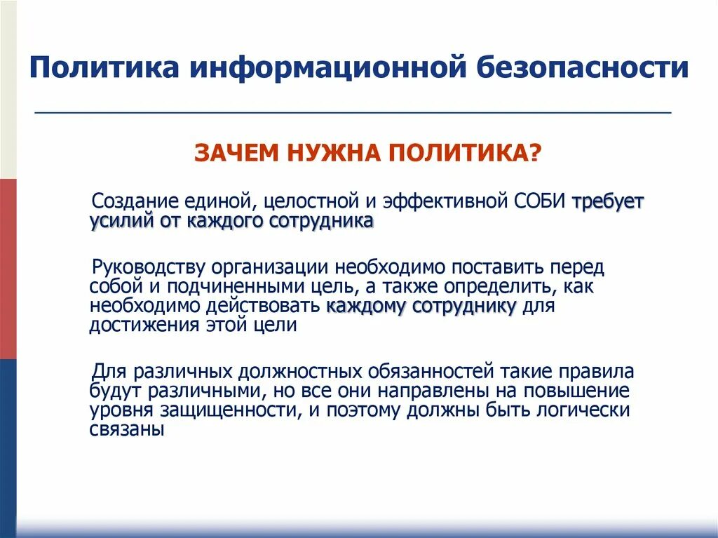 Политика насколько. Зачем нужна политика. Политика информационной безопасности. Зачем нужна политики информационной безопасности. Почему политика нужна.