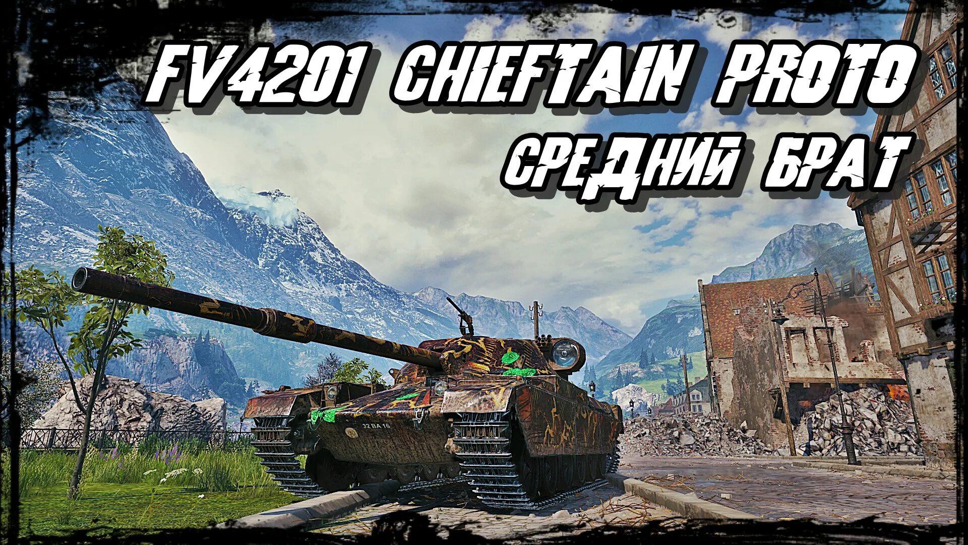 Чифтейн прото обзор. T95/fv4201 chieftain. fv4201 chieftain proto. фв 4201 чифтейн прото. t95/fv4201 chieftain world of tanks.
