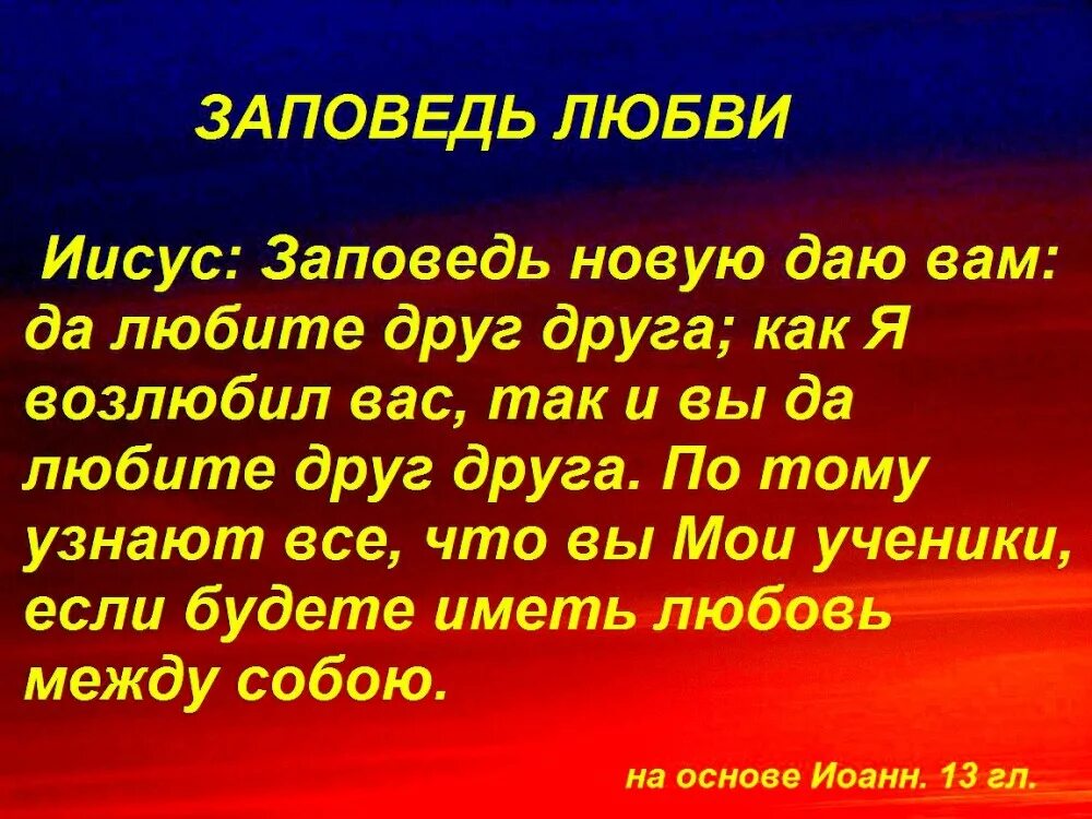 Заповеди бога иисуса. Заповеди любви. заповеди любви к богу. заповедь христа о любви. заповеди любви в христианстве.