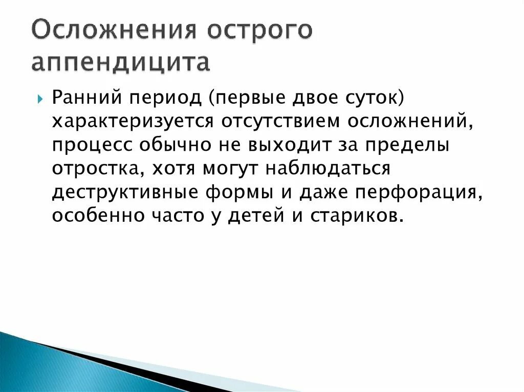 Ранние осложнения острого аппендицита. Аппендэктомия ранние осложнения. Ранние послеоперационные осложнения острого аппендицита. Ранние и поздние осложнения острого аппендицита.