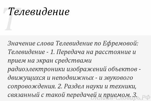 Канал слова видео. Телевизор значение слова. Слова из Телевидение. Определение слова телевизор. Текст для телевидения.