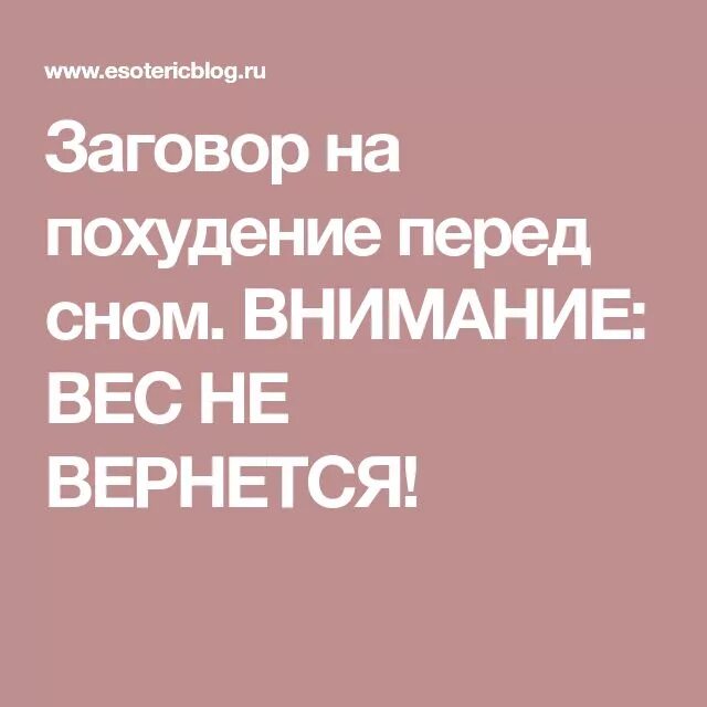 Заговор на воду для похудения. Заговор на похудение. Заговор на снижение веса. Шепоток на похудение перед сном. Заговор на похудение перед сном.