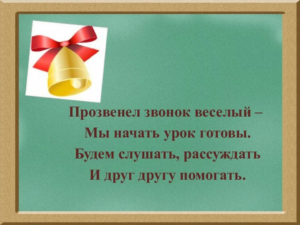 Класс к уроку готов. Прозвенел звонок веселый мы начать урок готовы. Прозвенел звонок веселый. Прозвенелзвоноквесёлый. Начало урока презентация.