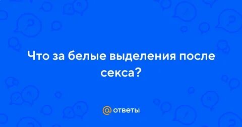 Выделения после полового акта 3 дня